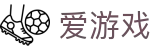 爱游戏官网｜爱游戏(AYX)中国官方网站 - 游戏娱乐综合平台